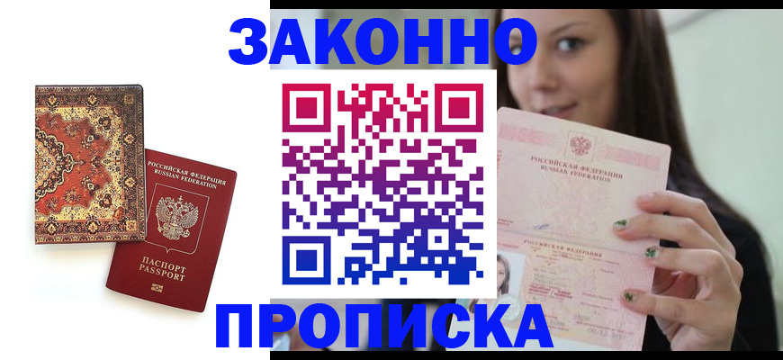 прописка ребенка в Сергиевом Посаде